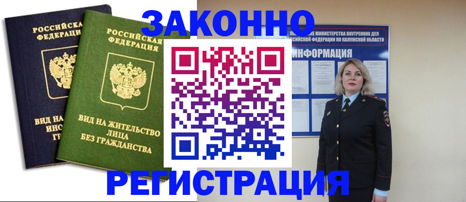 временная регистрация законно в Звенигороде